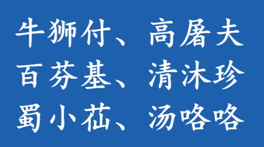 转让商标43类：牛狮付、高屠夫、百芬基、清沐珍、蜀小苮、汤咯咯