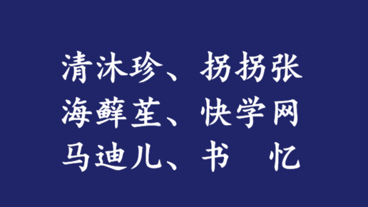 转让商标35类：清沐珍、拐拐张、书忆、马迪儿、海藓苼、快学网