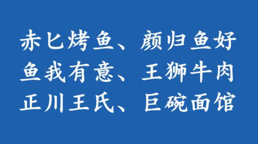 转让商标43类：赤匕烤鱼、颜归鱼好、鱼我有意、王狮牛肉、正川王氏、巨碗面馆