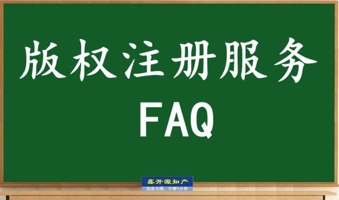 版权登记十大常见问题（一批次）