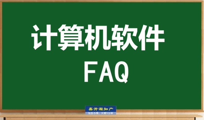 计算机软件著作权十大常见问题（一批次）