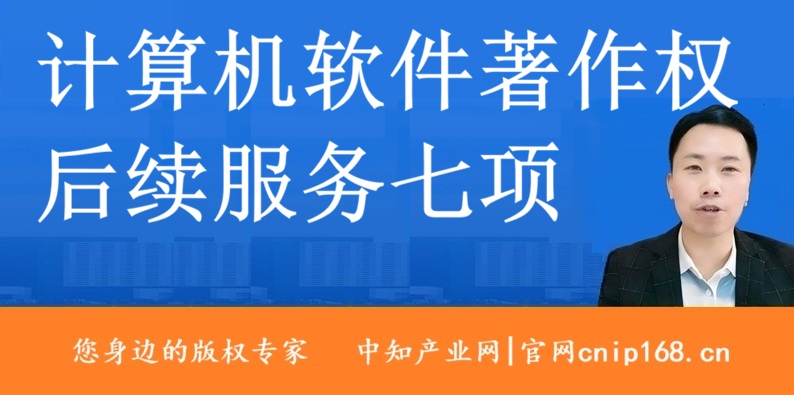计算机软件著作权后续服务七项