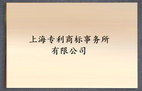 上海专利商标事务所有限公司