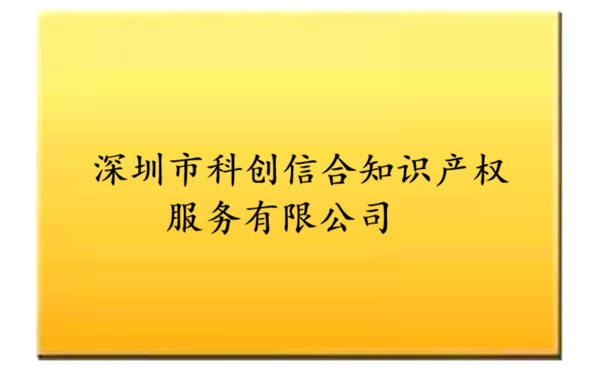 软著代理-深圳市科创信合知识产权服务有限公司