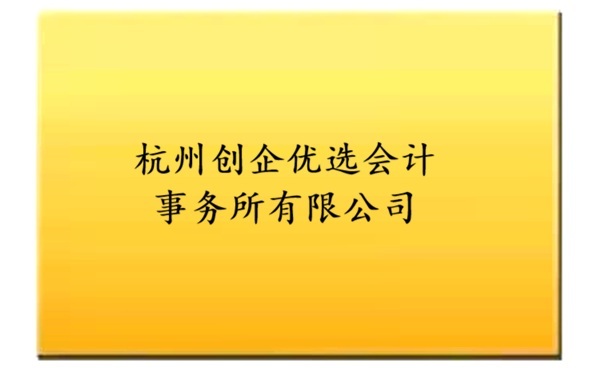 软著代理-杭州创企优选会计事务所有限公司