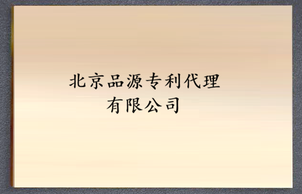 北京品源专利代理有限公司