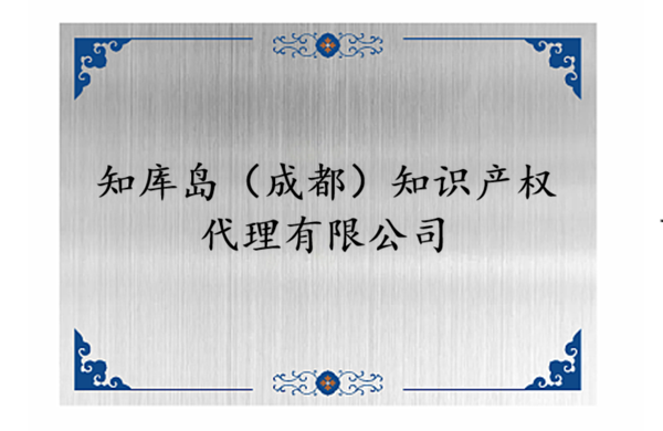 【商标代理白皮书】知库岛（成都）知识产权代理有限公司
