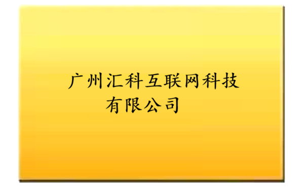软著代理-广州汇科互联网科技有限公司