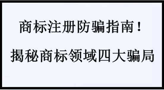 商标注册防骗指南！揭秘商标领域四大骗局