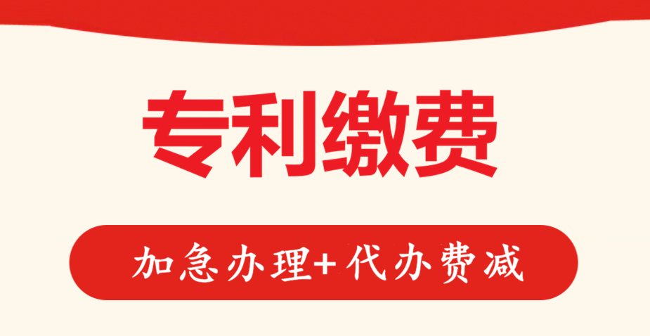 专利缴费服务介绍