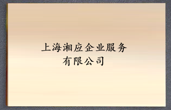 上海湘应企业服务有限公司