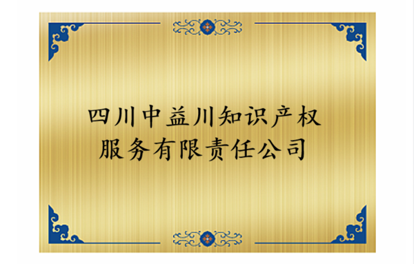 【商标代理白皮书】四川中益川知识产权服务有限责任公司
