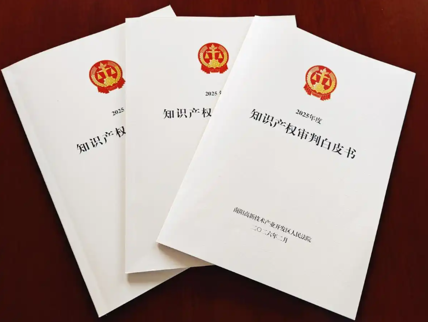 南阳高新区法院2025年度知识产权审判白皮书发布