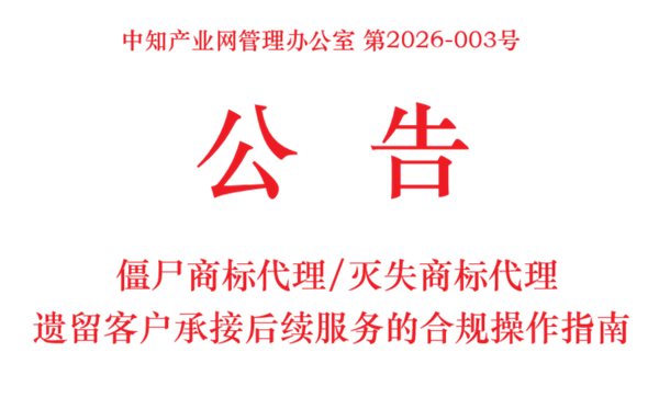 僵尸商标代理/灭失商标代理遗留客户承接后续服务的合规操作指南