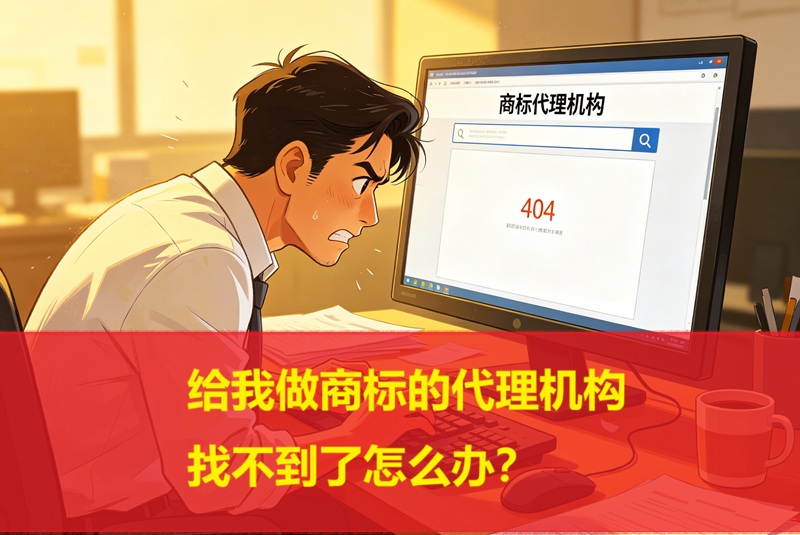 保障商标客户的权益，做&ldquo;烂尾商标&rdquo;的托底服务平台！